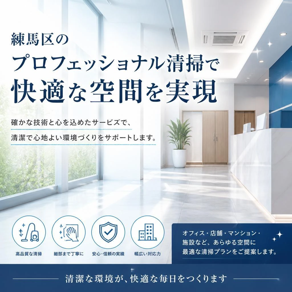 練馬区のプロフェッショナル清掃で快適な空間を実現