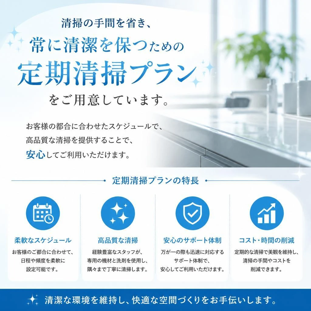 お得な定期清掃プランをご用意
