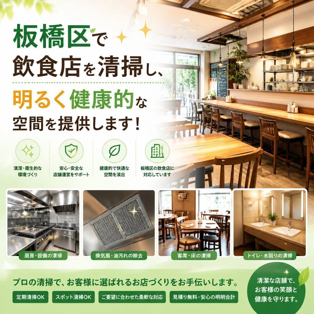 板橋区で飲食店を清掃し、明るく健康的な空間を提供します！