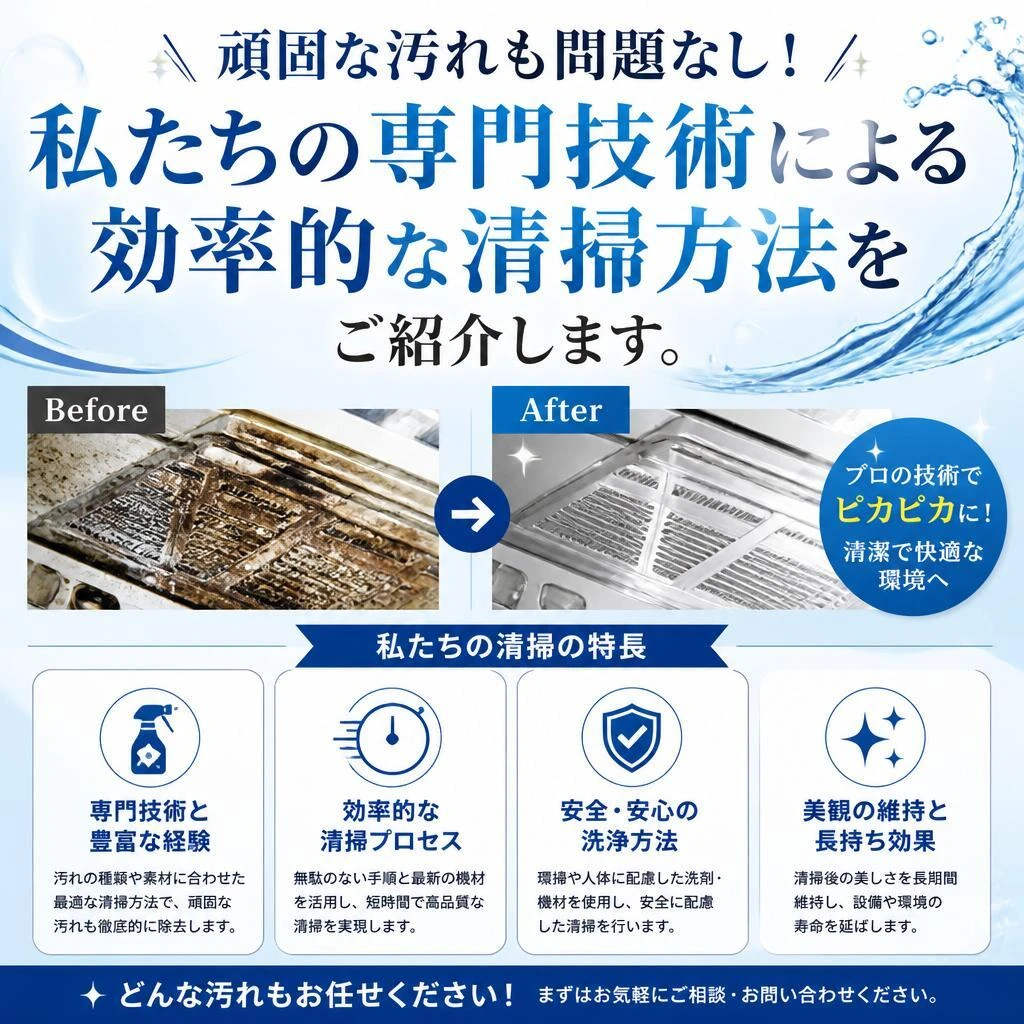 徹底的な汚れ除去