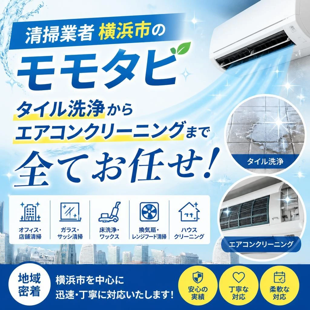 清掃業者横浜市のモモタビで、タイル洗浄からエアコンクリーニングまで全てお任せ！