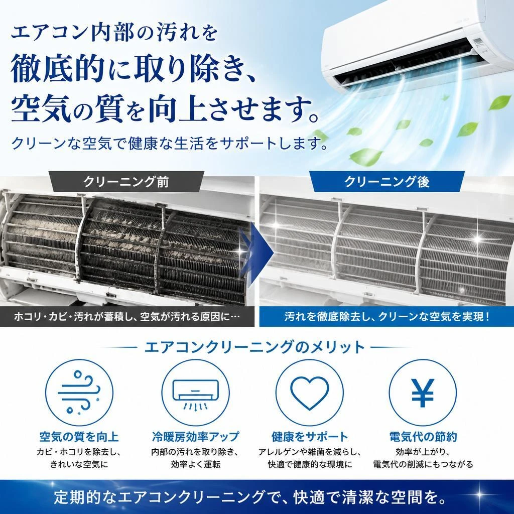 エアコンクリーニングで快適な空間を