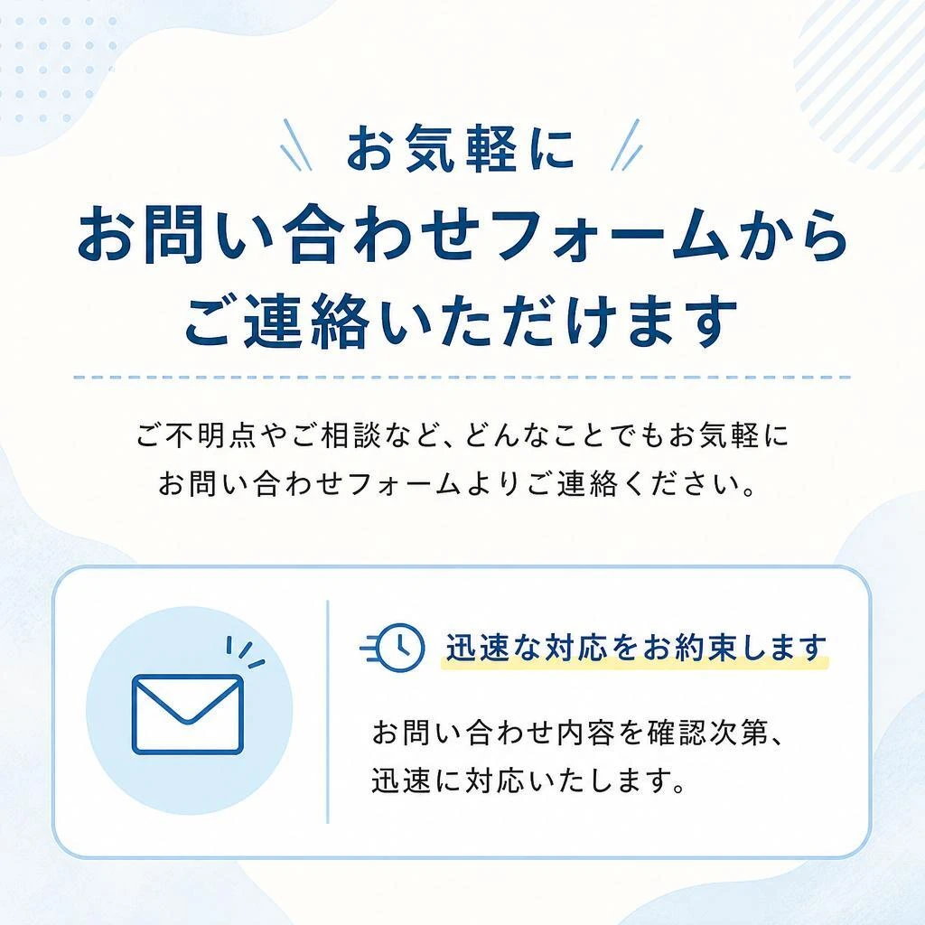 お問い合わせ – まずはご相談を！