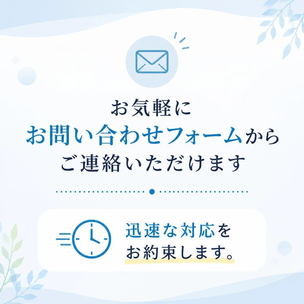 お問い合わせ – まずはご相談を！