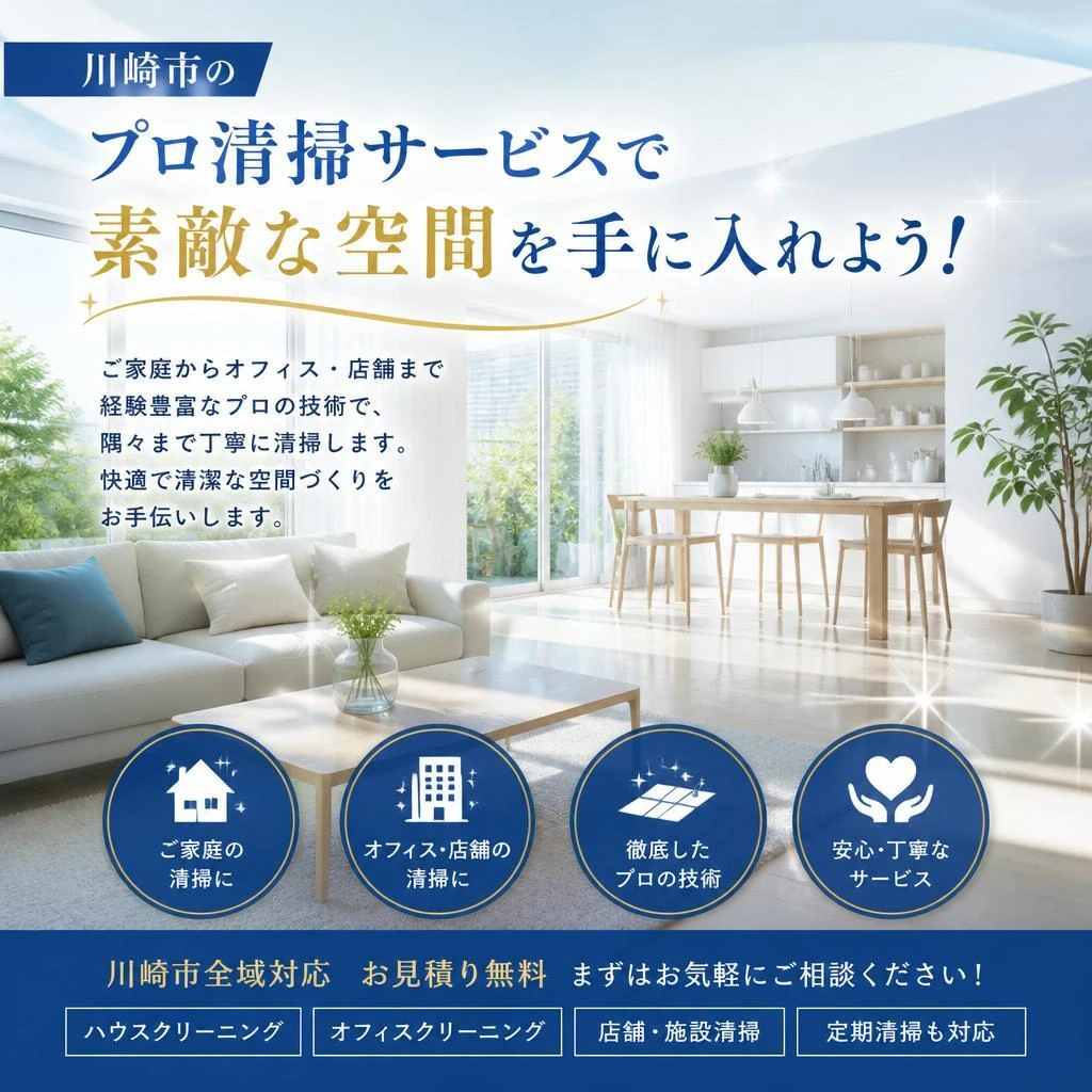 川崎市のプロ清掃サービスで素敵な空間を手に入れよう！