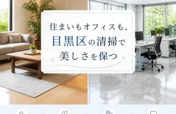 住まいもオフィスも、目黒区の清掃で美しさを保つ