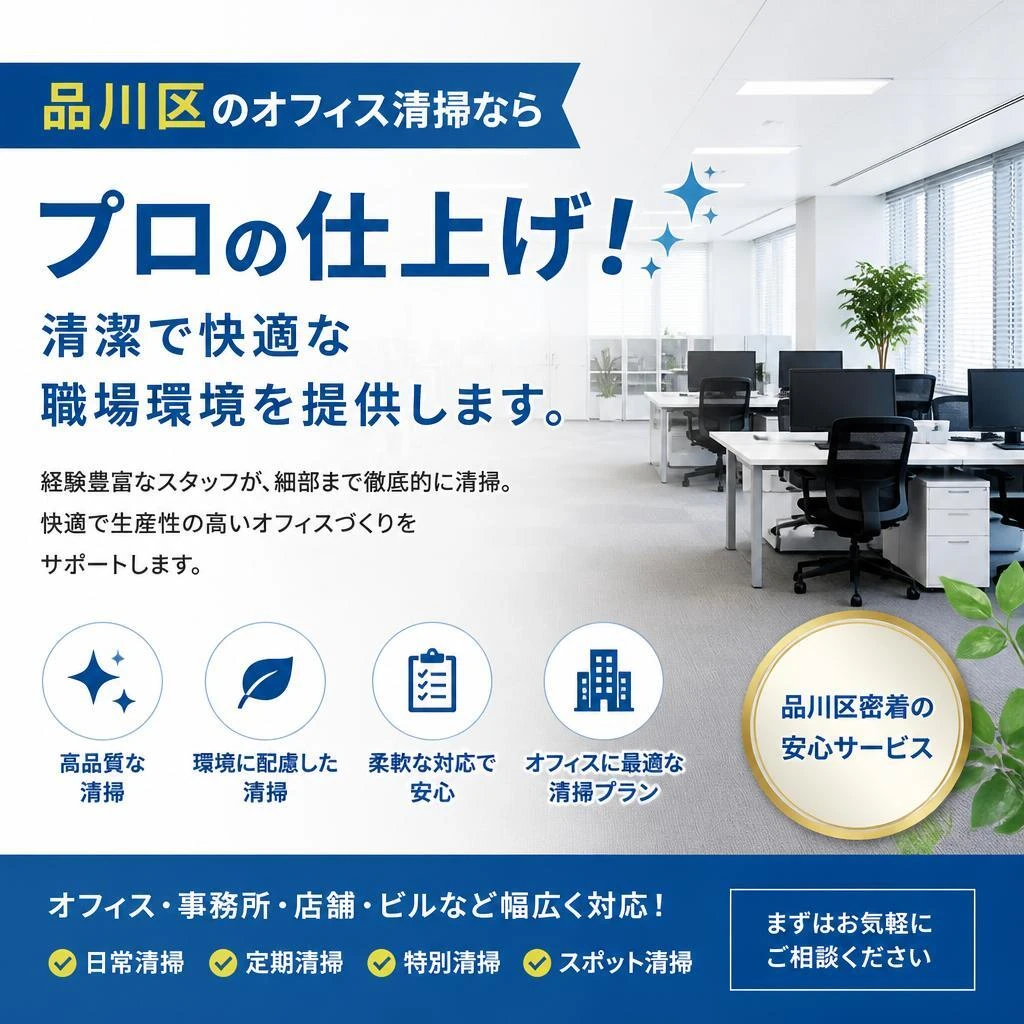品川区のオフィス清掃ならプロの仕上げ！清潔で快適な職場環境を提供します。