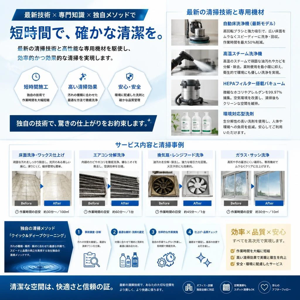 私たちの清掃技術