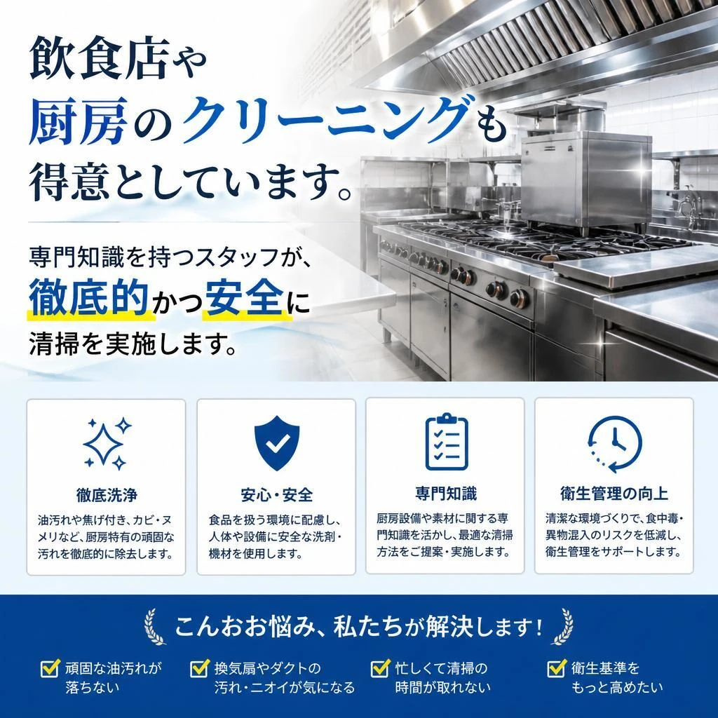 飲食店の清掃特化サービス