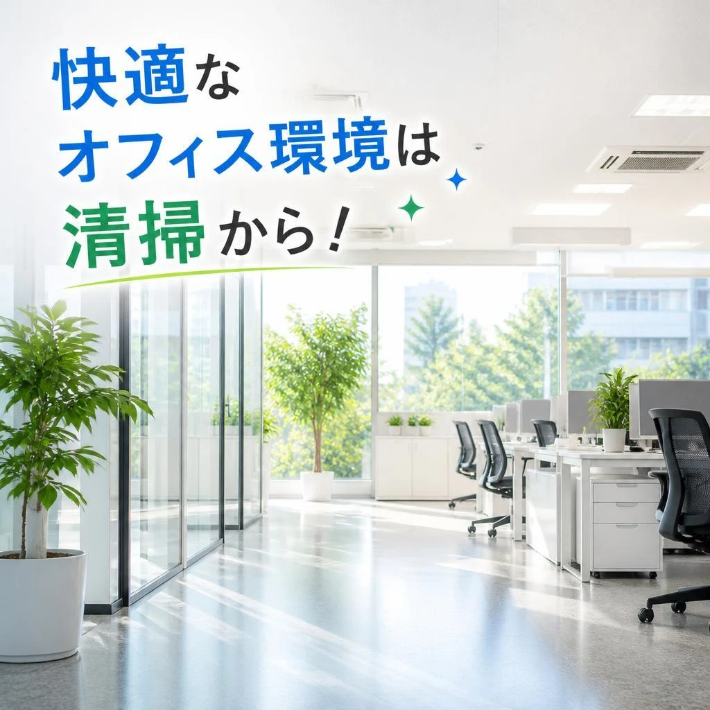 快適なオフィス環境は清掃から！