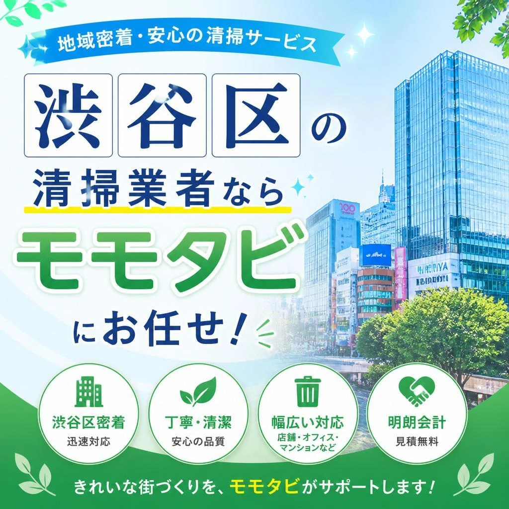 渋谷区の清掃業者ならモモタビにお任せ！