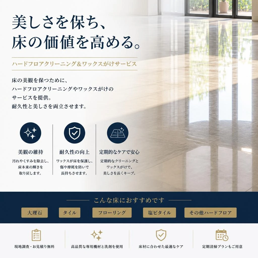 フロアメンテナンス