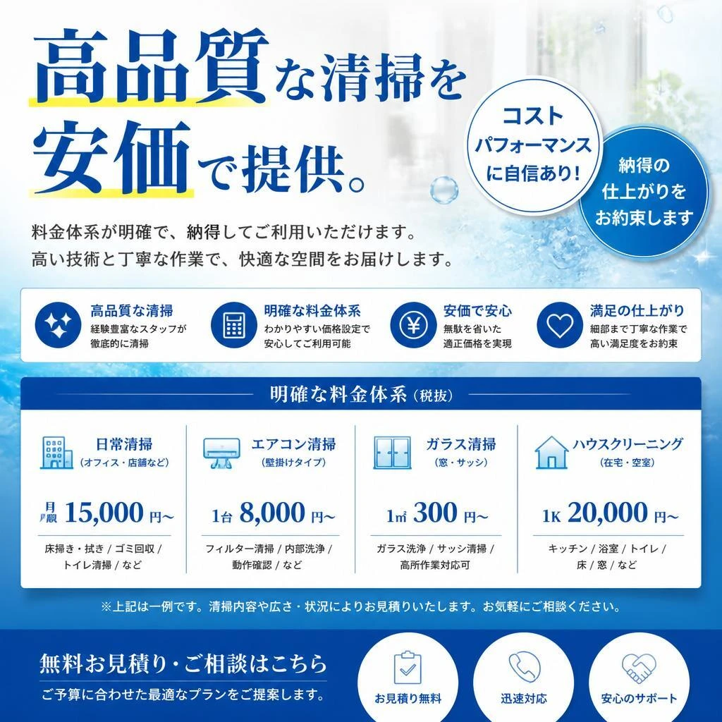 安価な清掃サービス