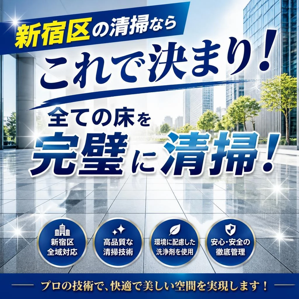新宿区の清掃ならこれで決まり！全ての床を完璧に清掃！