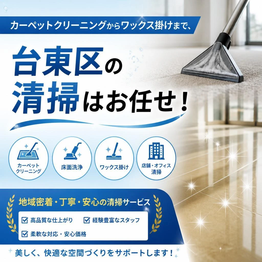 カーペットクリーニングからワックス掛けまで、台東区の清掃はお任せ！