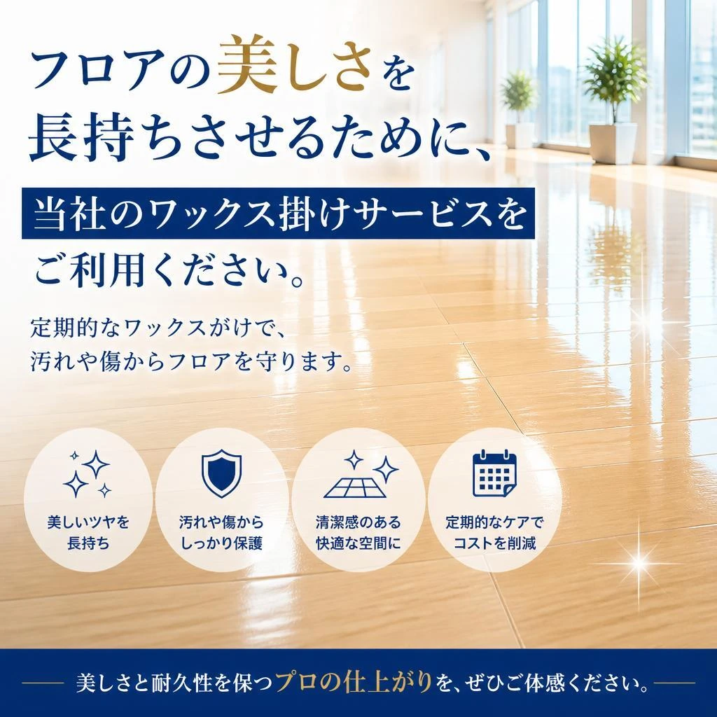 フロアワックス掛けで美しさを保つ
