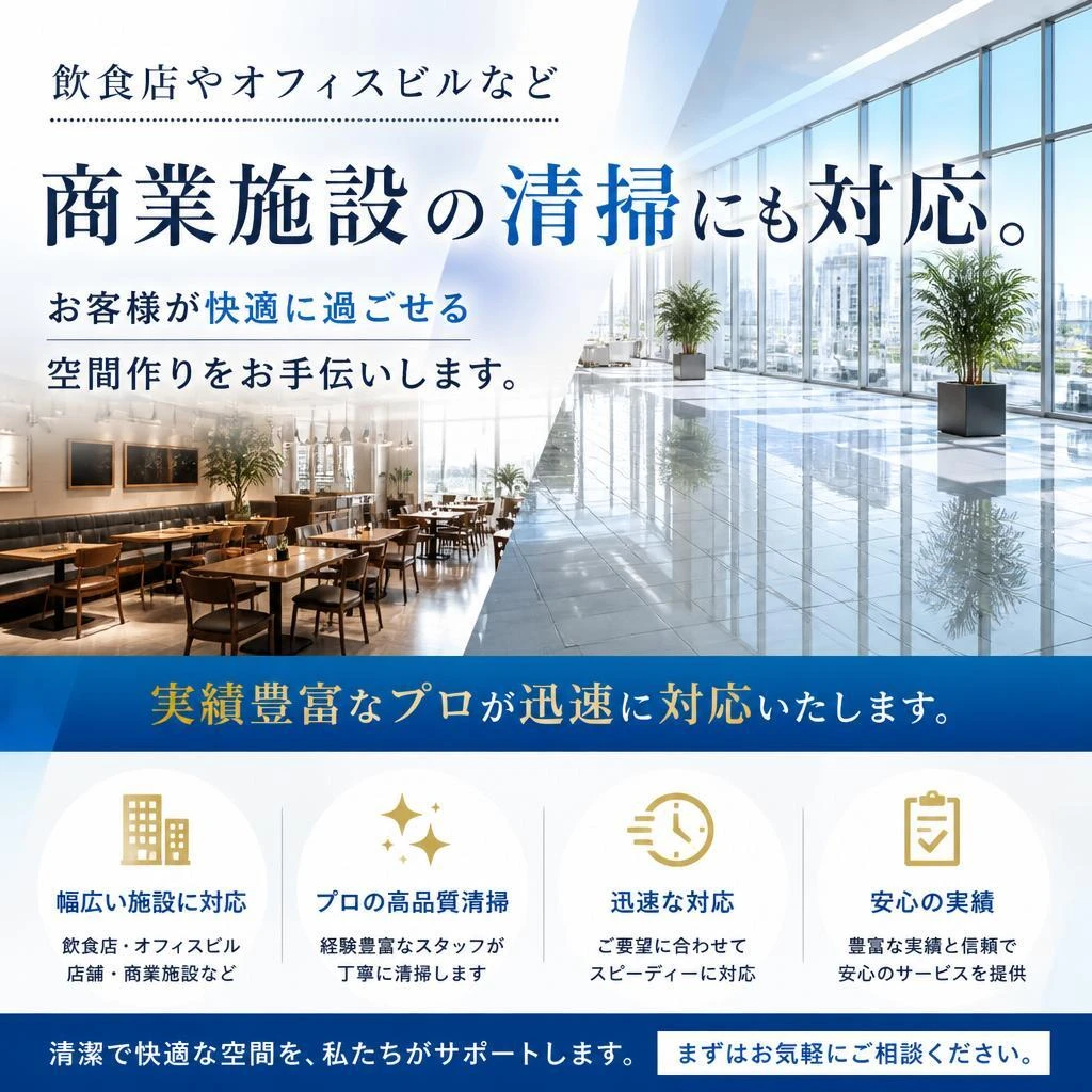 商業施設向け清掃サービス