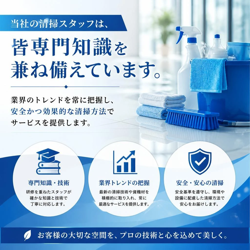 清掃スタッフの専門性
