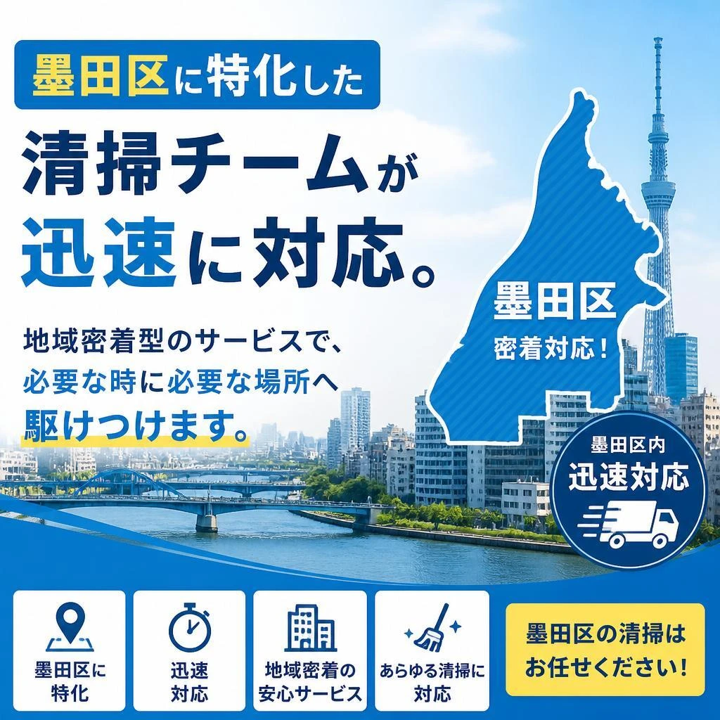 墨田区の特化サービス