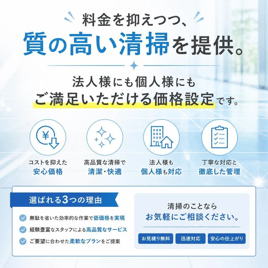 安価で高品質な清掃
