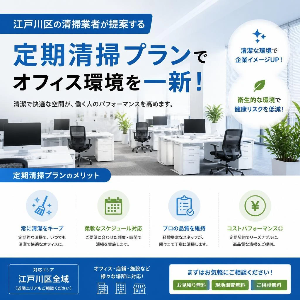 江戸川区の清掃業者が提案する定期清掃プランでオフィス環境を一新！