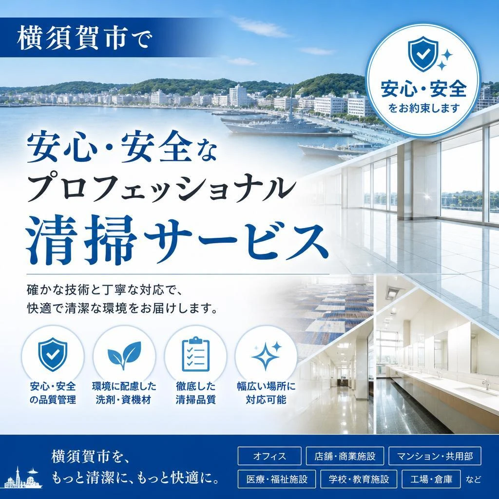 横須賀市で安心・安全なプロフェッショナル清掃サービスを提供します