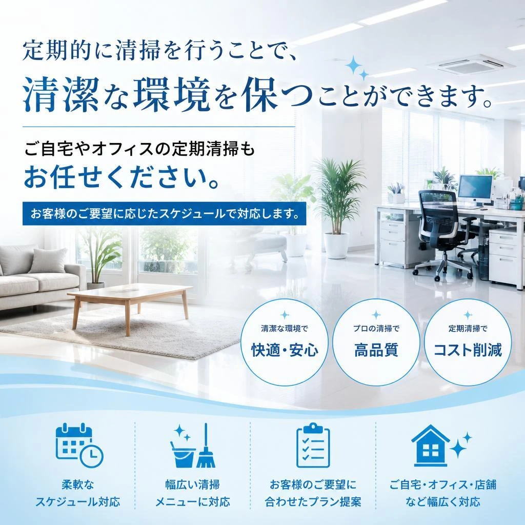 定期メンテナンスで清潔をキープ