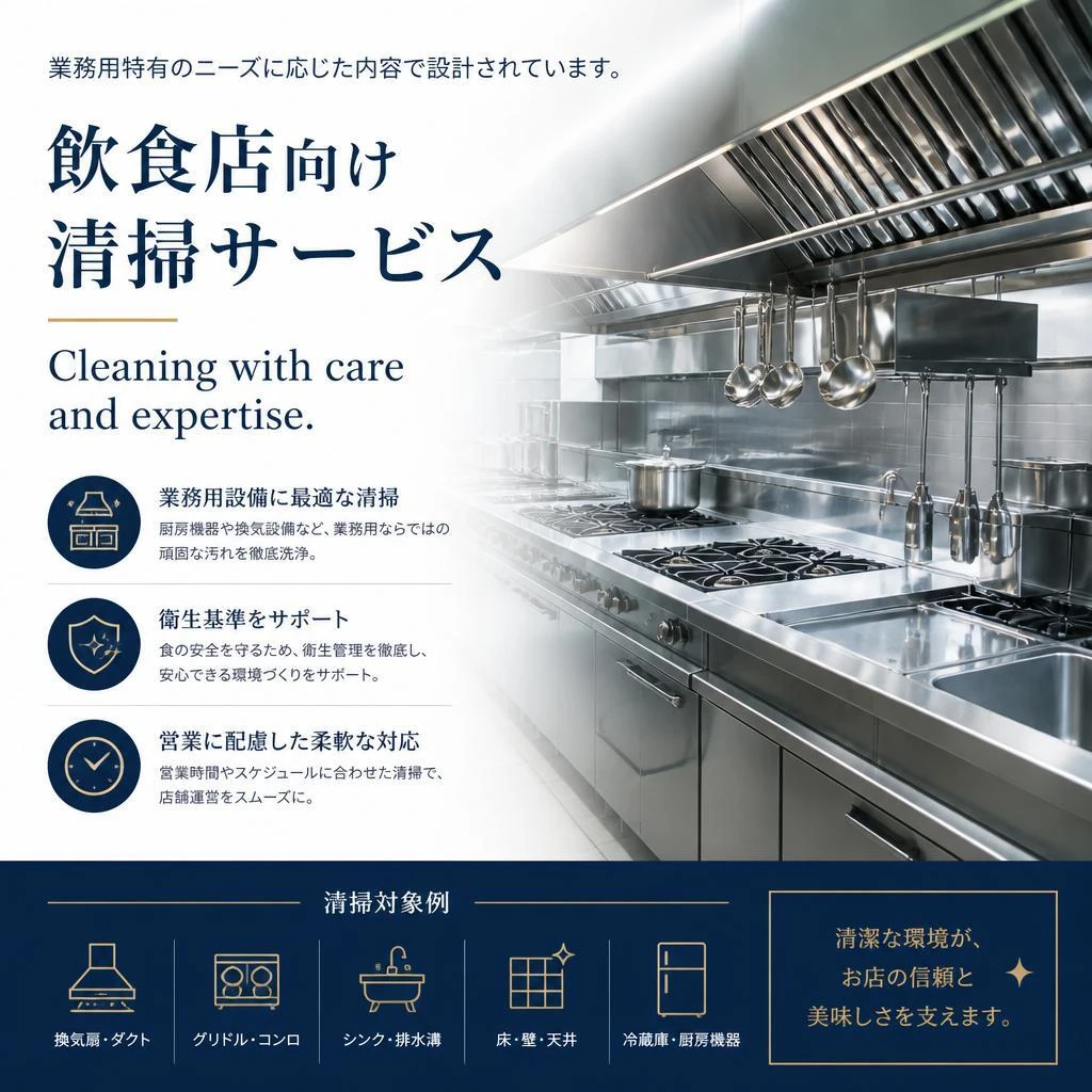専用清掃サービスの特徴