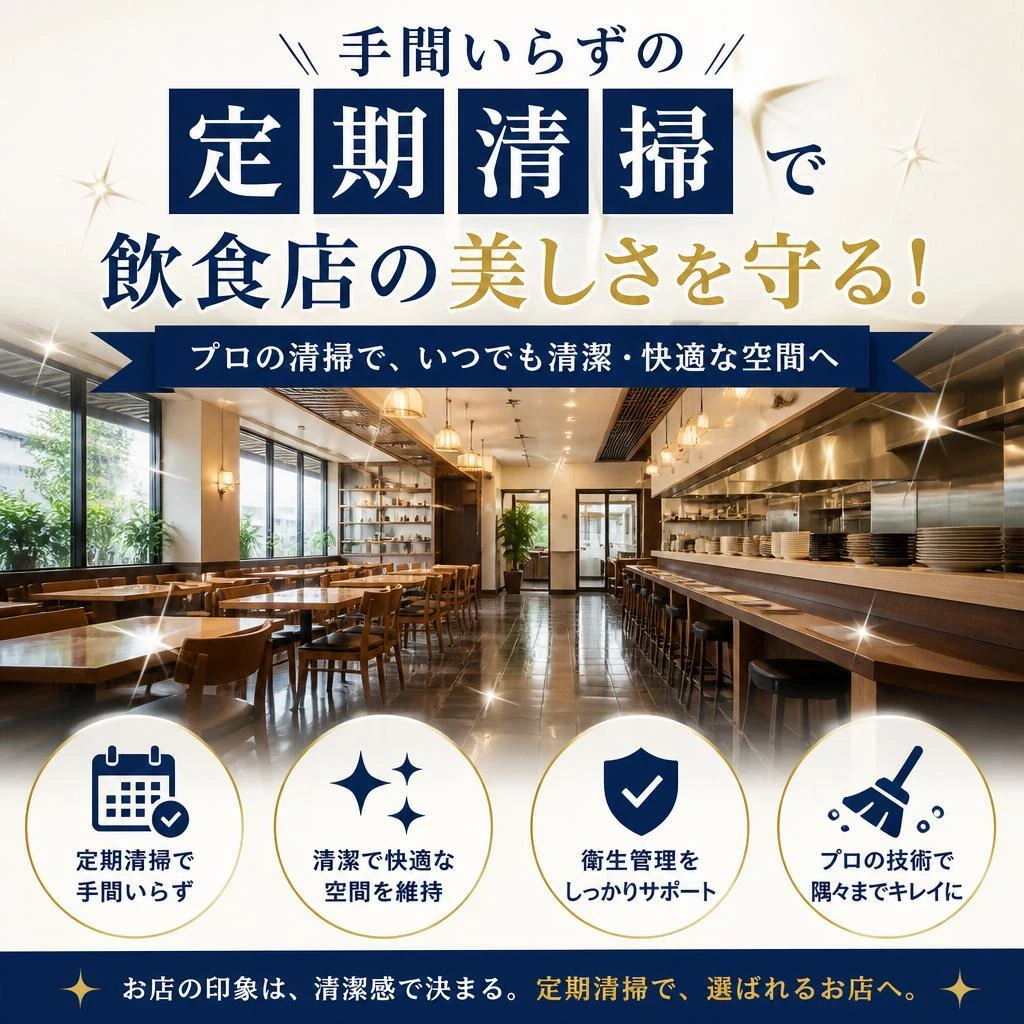 手間いらずの定期清掃で飲食店の美しさを守る！