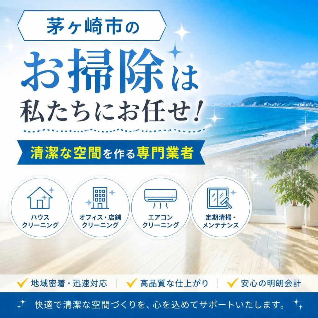 茅ヶ崎市のお掃除は私たちにお任せ！清潔な空間を作る専門業者