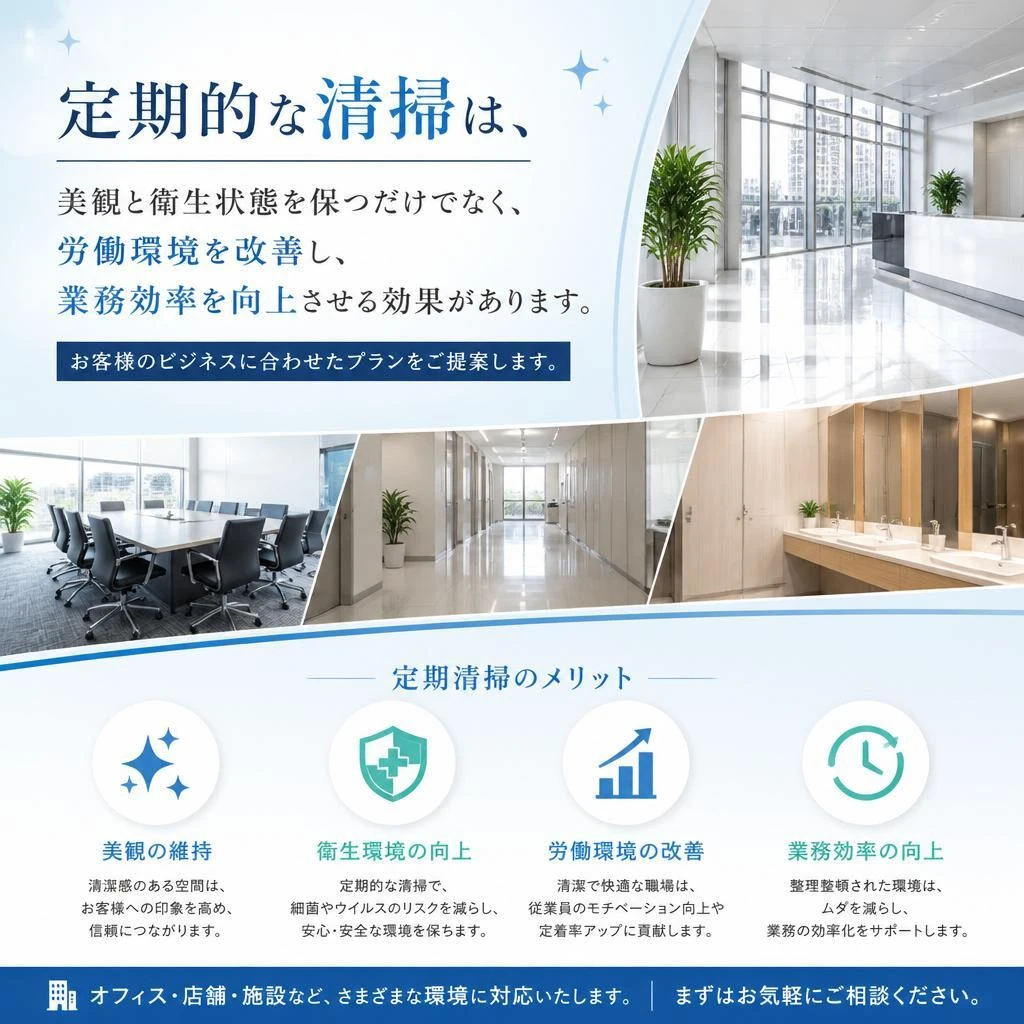 定期清掃サービスのメリット