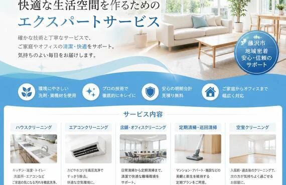 清掃のプロが贈る、藤沢市の快適な生活空間を作るためのエクスパートサービス
