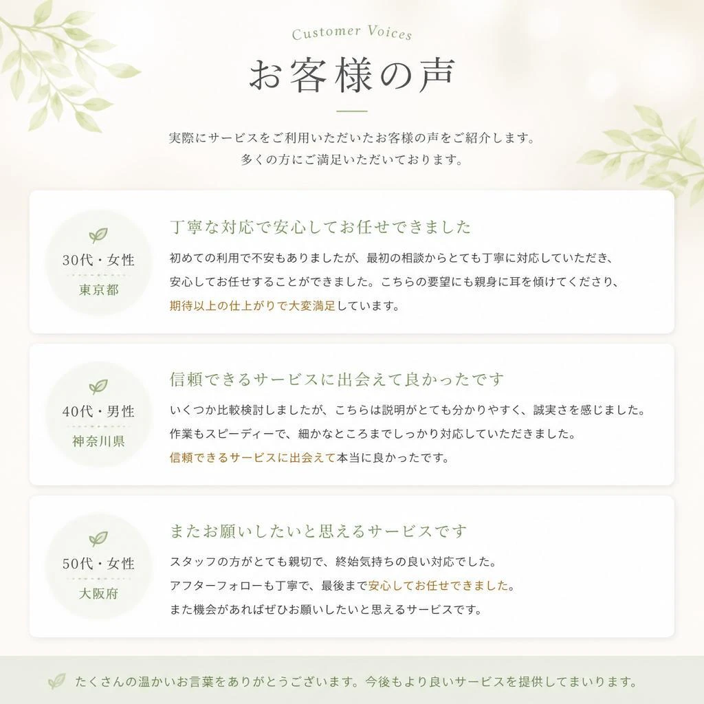お客様の声が信頼の証