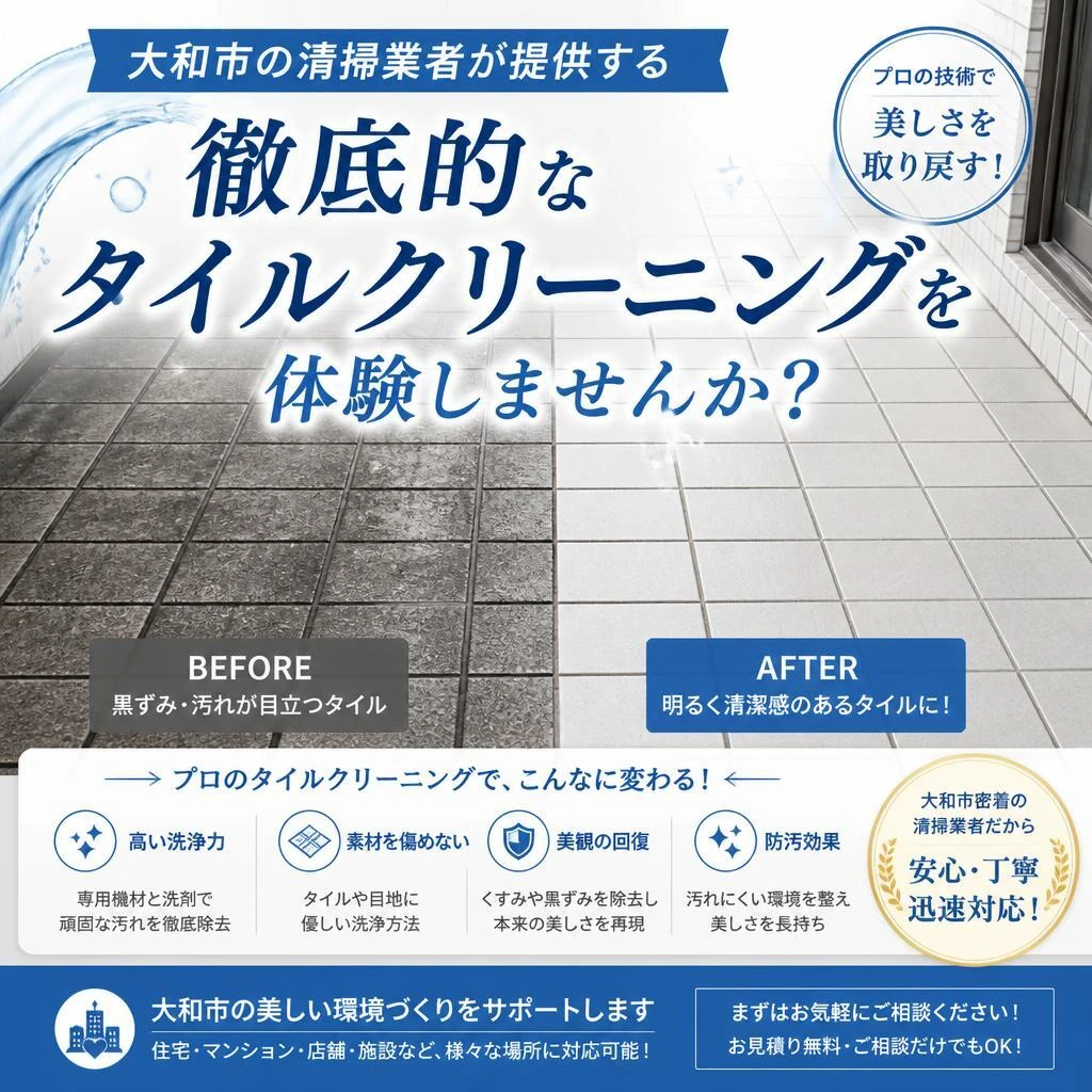 大和市の清掃業者が提供する、徹底的なタイルクリーニングを体験しませんか？