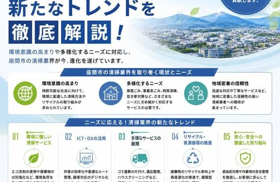 座間市の清掃業界をリードする！ニーズに応える新たなトレンドを徹底解説！