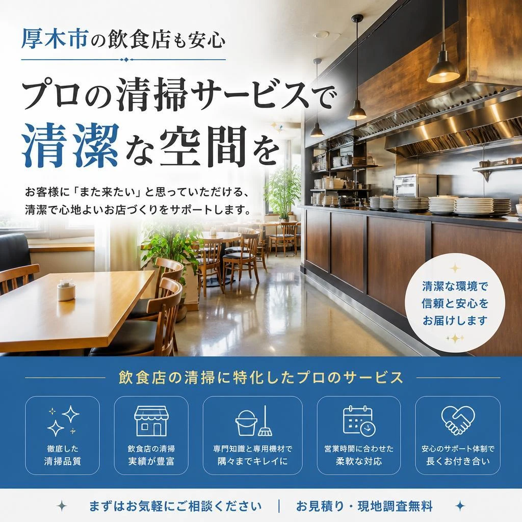 厚木市の飲食店も安心、プロの清掃サービスで清潔な空間を
