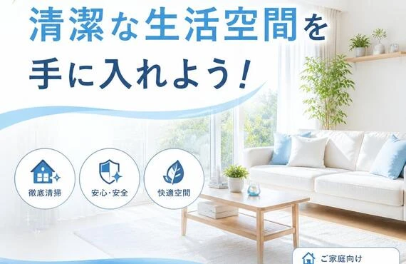 相模原市で清潔な生活空間を手に入れよう！