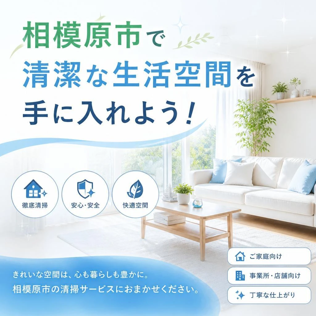 相模原市で清潔な生活空間を手に入れよう！