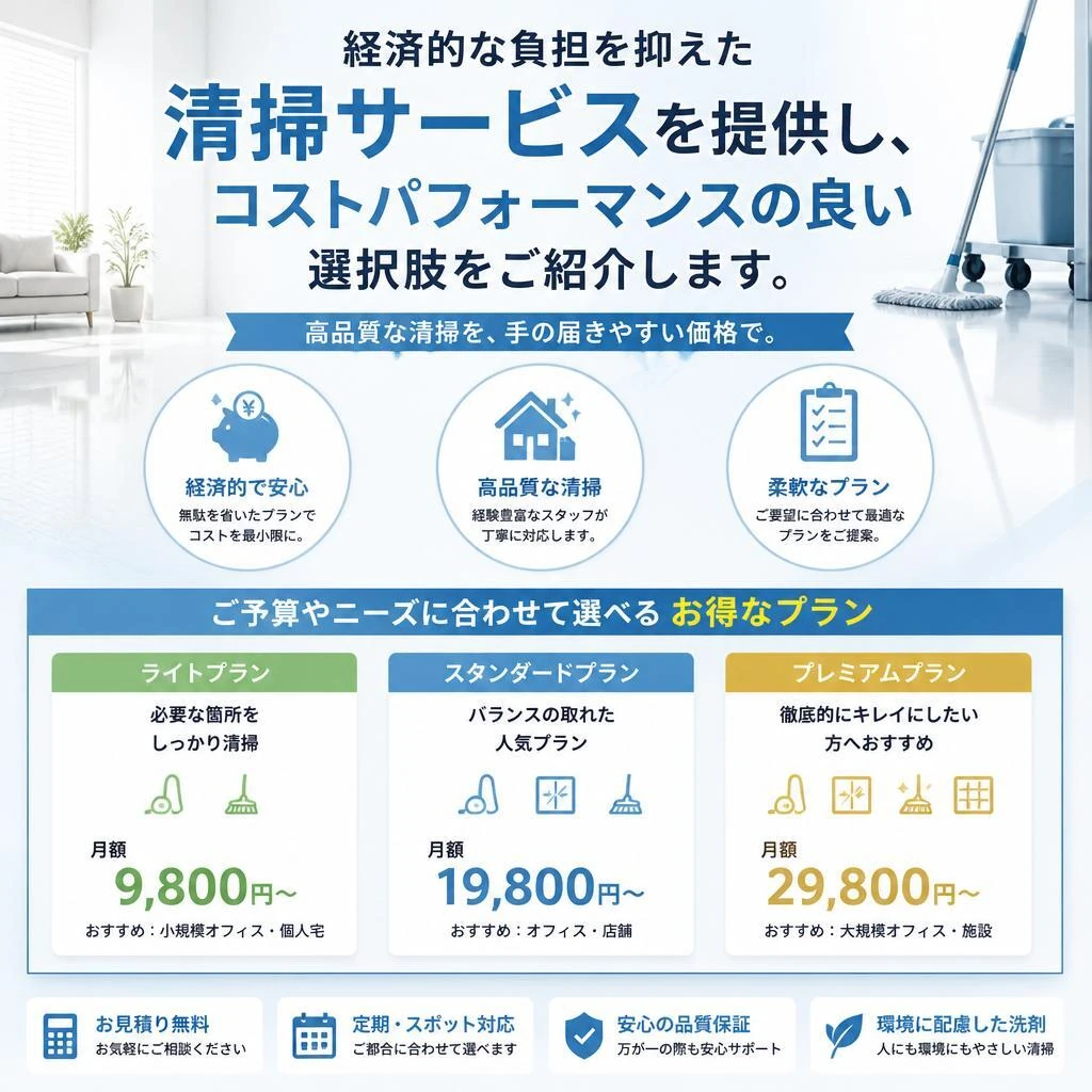 安価な清掃サービス