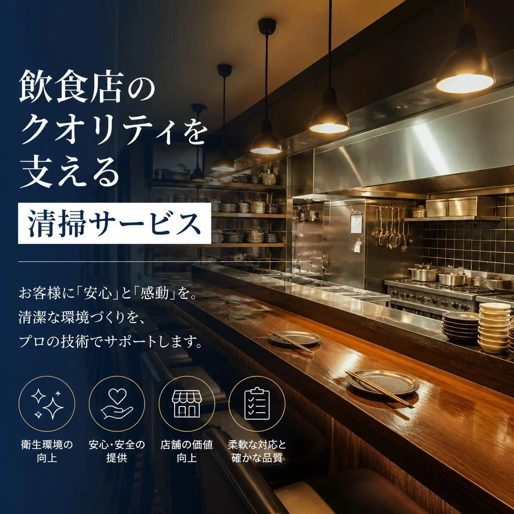飲食店のクオリティを支える清掃サービス