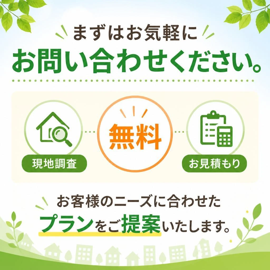 今すぐお見積もりを！