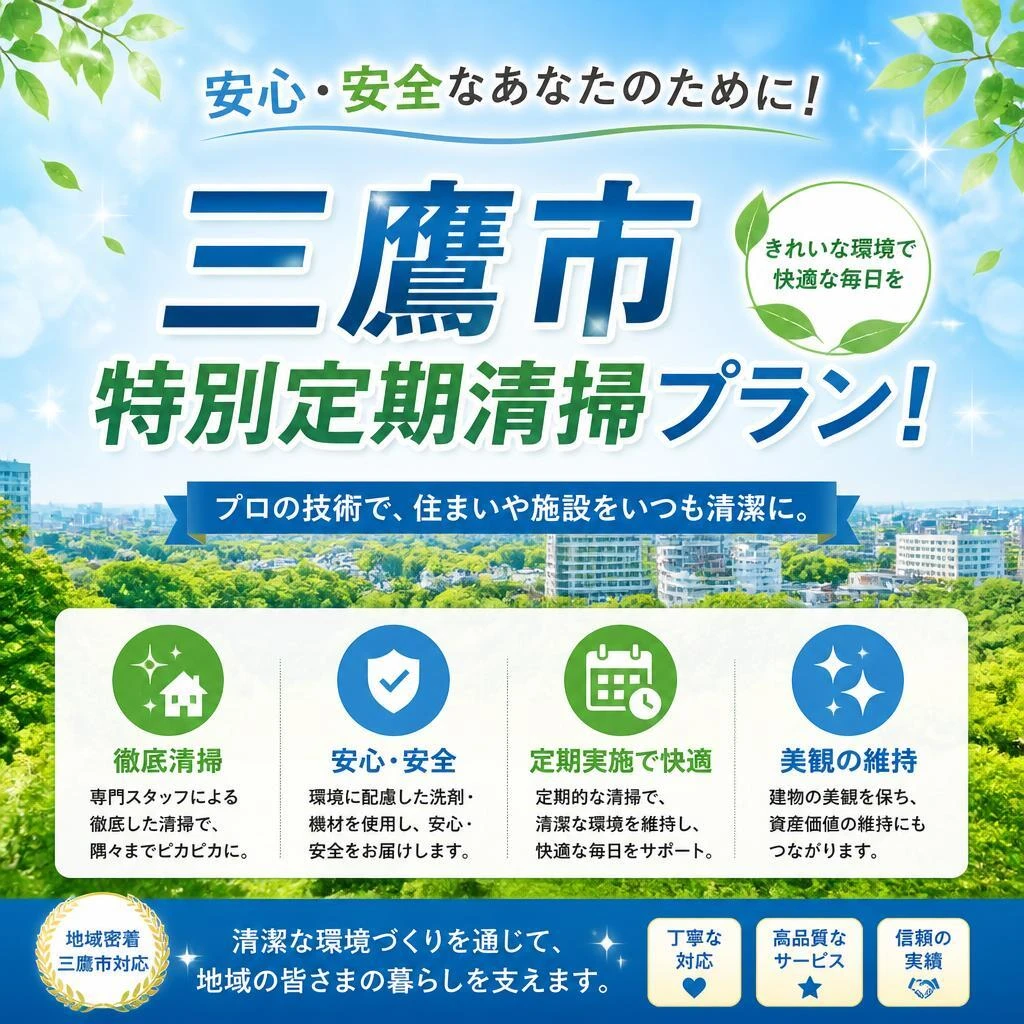 安心・安全なあなたのために！三鷹市特別定期清掃プラン！
