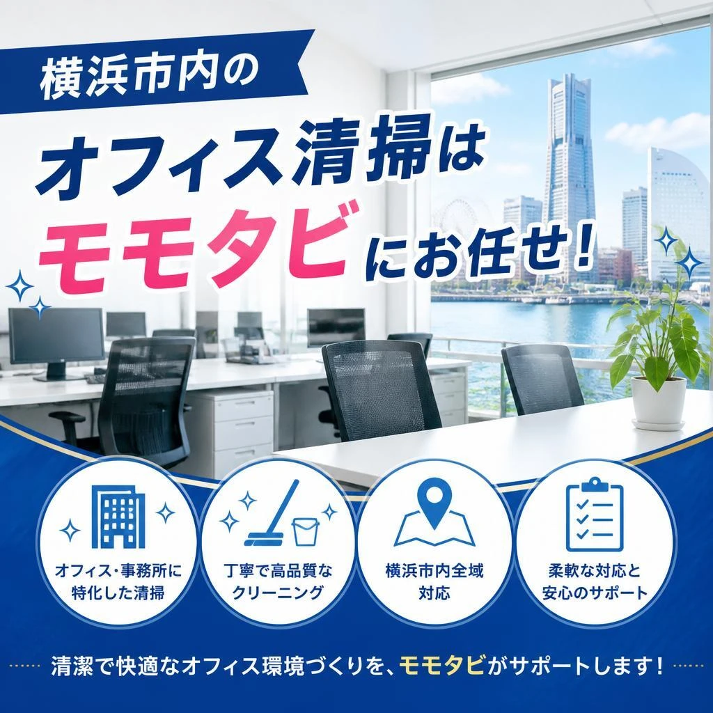 横浜市内のオフィス清掃はモモタビにお任せ！