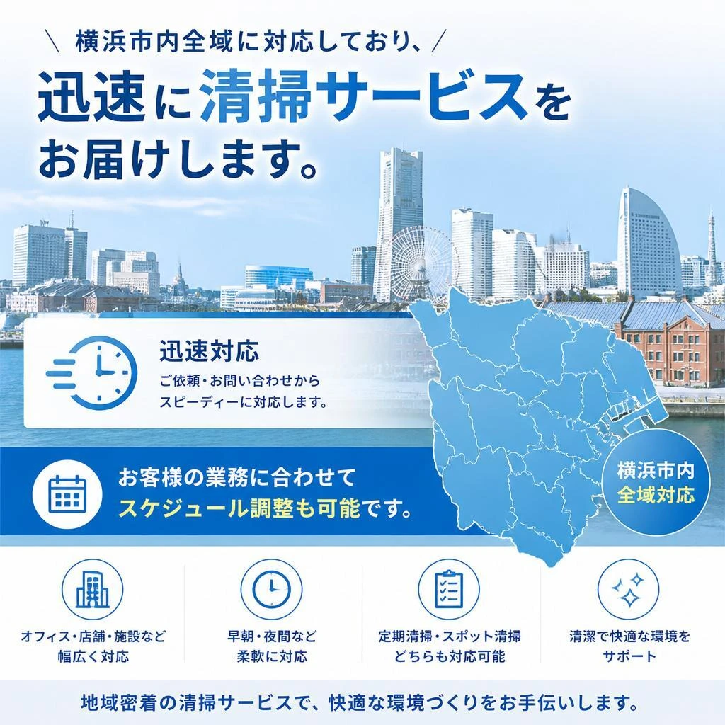 横浜市内の広範囲に対応