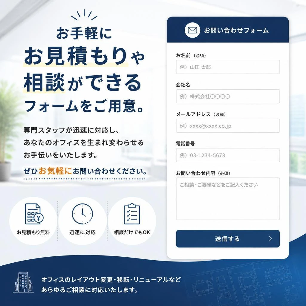 簡単ご相談、お見積り依頼