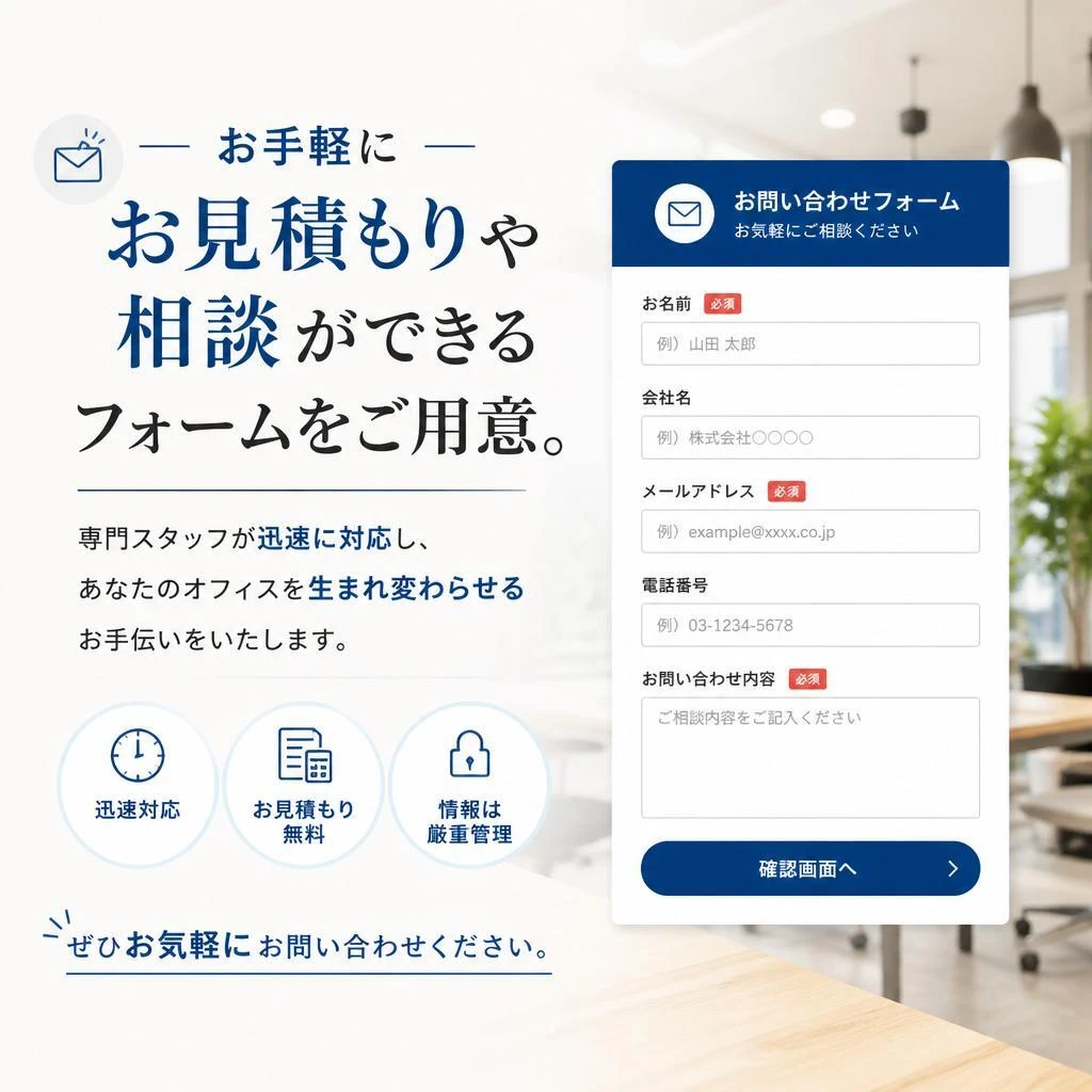 簡単ご相談、お見積り依頼