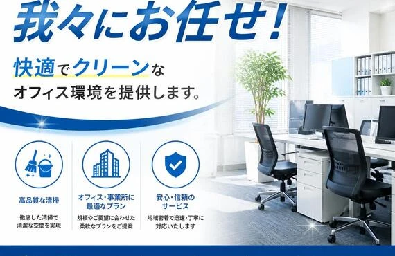 川崎市の清掃は我々にお任せ！快適でクリーンなオフィス環境を提供します。