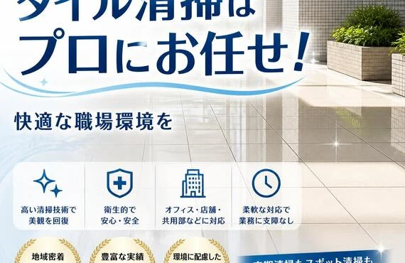 大田区のタイル清掃はプロにお任せ！快適な職場環境を