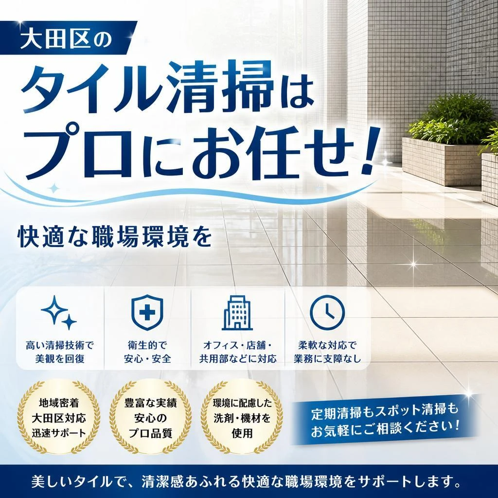 大田区のタイル清掃はプロにお任せ！快適な職場環境を