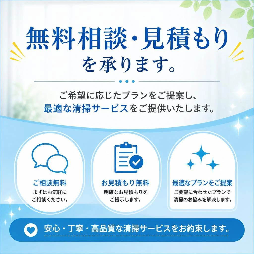 今すぐお問い合わせ！理想のオフィス清掃を実現